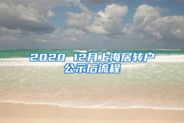 2020 12月上海居转户公示后流程