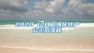 2020 12月上海居转户公示后流程