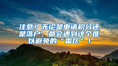 注意！无论是申请积分还是落户，都会遇到这个难以避免的“雷区”！