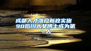 成都人才落户新政实施 90后川大女博士成为第一人