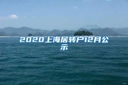 2020上海居转户12月公示