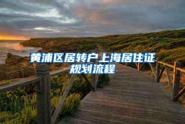 黄浦区居转户上海居住证规划流程