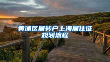 黄浦区居转户上海居住证规划流程