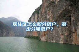 居住证怎么积分落户，多少分够落户？