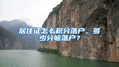 居住证怎么积分落户，多少分够落户？