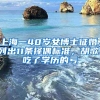 上海一40岁女博士征婚，列出11条择偶标准，胡歌：吃了学历的亏