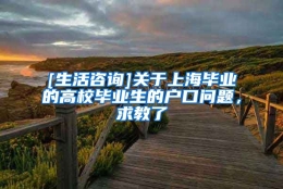 [生活咨询]关于上海毕业的高校毕业生的户口问题，求教了