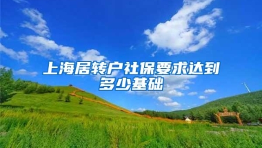 上海居转户社保要求达到多少基础