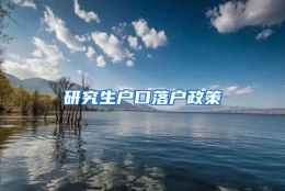 研究生户口落户政策