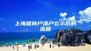 上海居转户落户公示后的流程