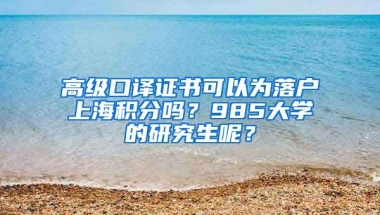 高级口译证书可以为落户上海积分吗？985大学的研究生呢？