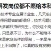 为什么很多集成电路方向的研发岗位都不愿给本科毕业生一个机会及破解之道？