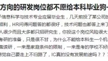 为什么很多集成电路方向的研发岗位都不愿给本科毕业生一个机会及破解之道？