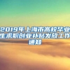 2019年上海市高校毕业生求职创业补贴发放工作通知