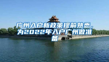 广州入户新政策提前熟悉，为2022年入户广州做准备