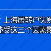 上海居转户最新政策解读｜上海居转户失败,可能受这三个因素影响！