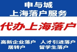 上海落户全部政策解析、居转户需要多久