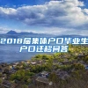 2018届集体户口毕业生户口迁移问答