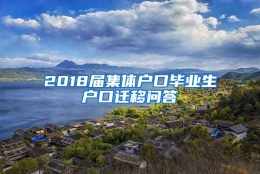 2018届集体户口毕业生户口迁移问答