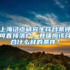 上海试点研究生符合条件可直接落户，具体应该符合什么样的条件？