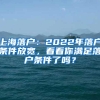 上海落户：2022年落户条件放宽，看看你满足落户条件了吗？