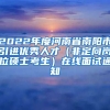 2022年度河南省南阳市引进优秀人才（非定向岗位硕士考生）在线面试通知