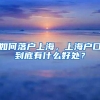 如何落户上海，上海户口到底有什么好处？