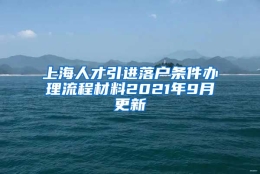 上海人才引进落户条件办理流程材料2021年9月更新