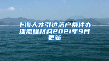 上海人才引进落户条件办理流程材料2021年9月更新