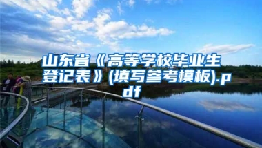 山东省《高等学校毕业生登记表》(填写参考模板).pdf