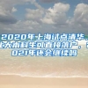 2020年上海试点清华、北大本科生可直接落户，2021年还会继续吗