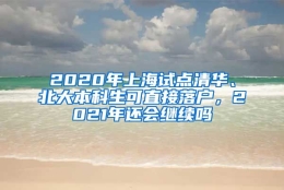 2020年上海试点清华、北大本科生可直接落户，2021年还会继续吗