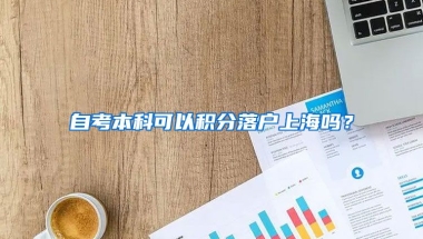 自考本科可以积分落户上海吗？