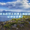 怎么在线上办理上海居住证地址变更？