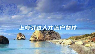 上海引进人才落户条件