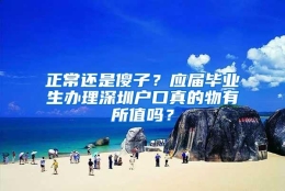 正常还是傻子？应届毕业生办理深圳户口真的物有所值吗？