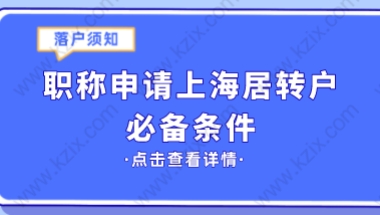 职称申报上海居转户，这些条件你满足了吗？