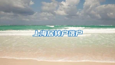 上海居转户落户