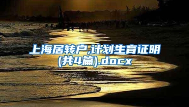 上海居转户,计划生育证明(共4篇).docx