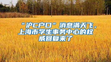 “沪C户口”消息满天飞，上海市学生事务中心的权威回复来了