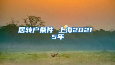 居转户条件 上海2021 5年