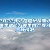 2022年入户广州是想入哪里就能入哪里吗？得分三种情况