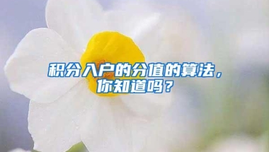 积分入户的分值的算法，你知道吗？