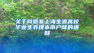 关于同意非上海生源高校毕业生办理本市户籍的通知