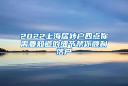 2022上海居转户四点你需要知道的细节帮你顺利落户