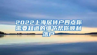 2022上海居转户四点你需要知道的细节帮你顺利落户