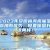 2023年安徽省考应届生参加有优势，但要保留好这两样！