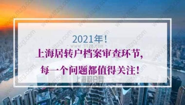 上海居转户档案的问题1：如何查询自己的档案是否已经到上海？