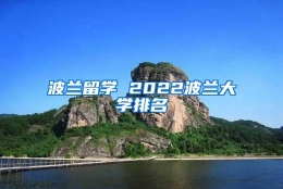 波兰留学 2022波兰大学排名