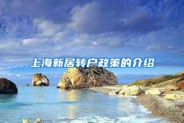 上海新居转户政策的介绍